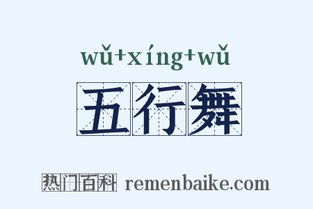 五行舞是什么意思的图片
